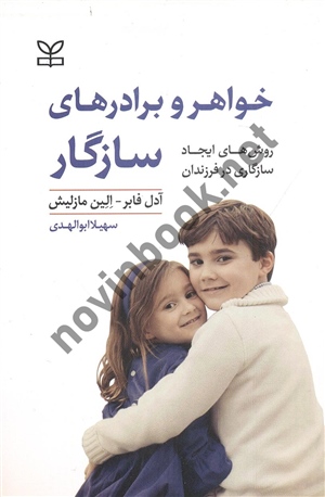 خواهر و برادرهای سازگار روش های ایجاد سازگاری در فرزندان آدل فابر و الین ما زلیش سهیلا ابو الهدی انتشارات رشد